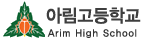 아림고등학교