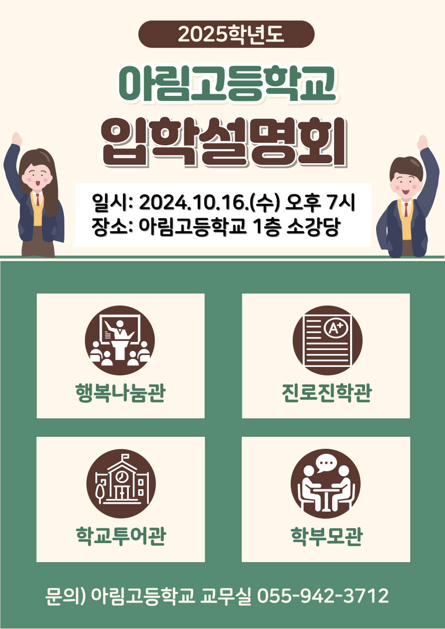 2025학년도 아림고 입학설명회 포스터.png