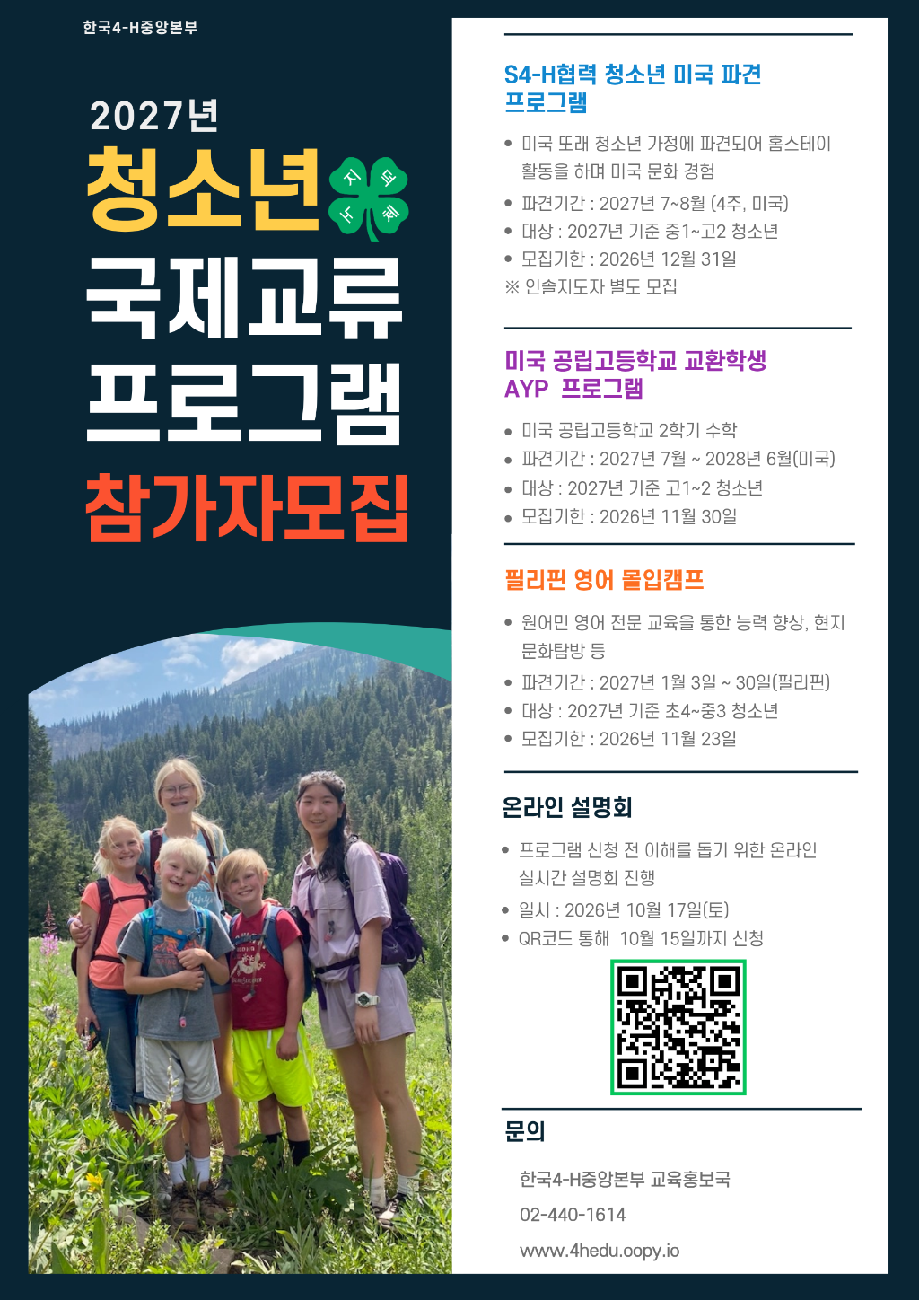 한국4-h본부 한국4-H본부_붙임2. 2027 청소년 국제교류 프로그램 안내 포스터.png